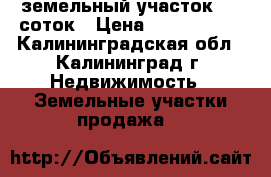 земельный участок 6,7 соток › Цена ­ 1 200 000 - Калининградская обл., Калининград г. Недвижимость » Земельные участки продажа   